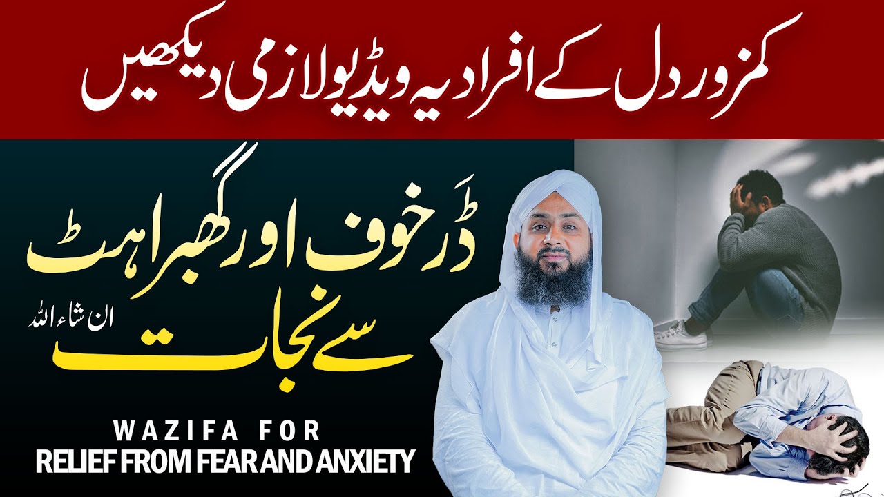 Dar Khauf or Ghabrahat Se Nijat | Kamzor Dil Ke Logon Ke Liye Khas Wazifa | Bure Khuwab